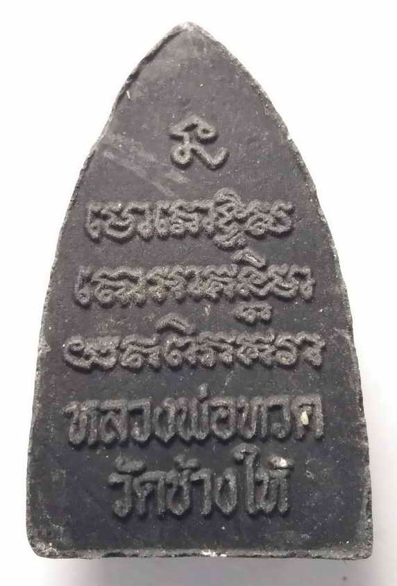 20 บาท หลวงปู่ทวดเนื้อผง วัดช้างให้ จังหวัดปัตตานี ไม่ทราบปีที่สร้าง