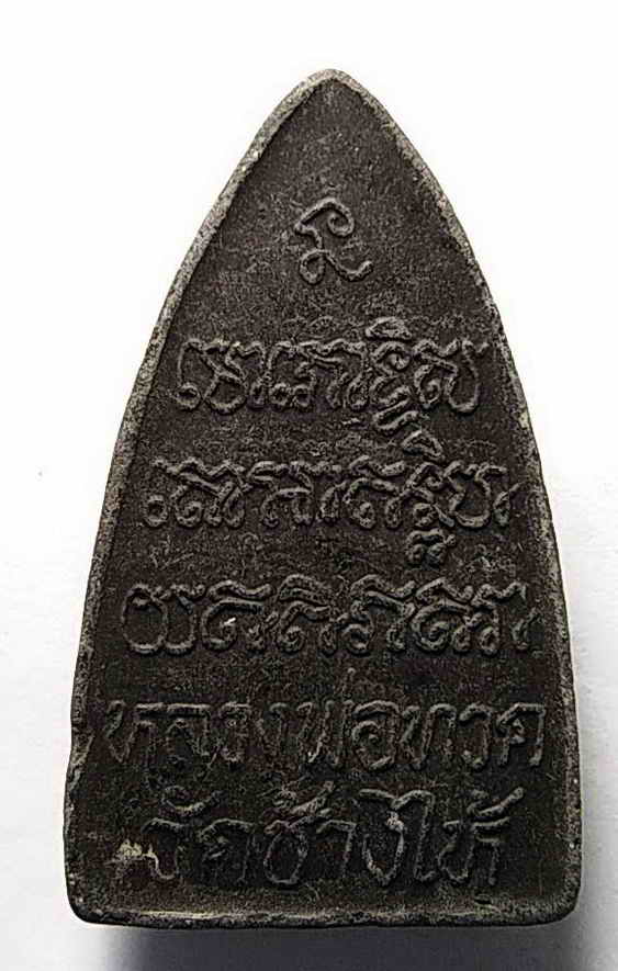 20 บาทหลวงปู่ทวดเนื้อว่าน วัดช้างให้ จังหวัดปัตตานี ไม่ทราบปีที่สร้าง