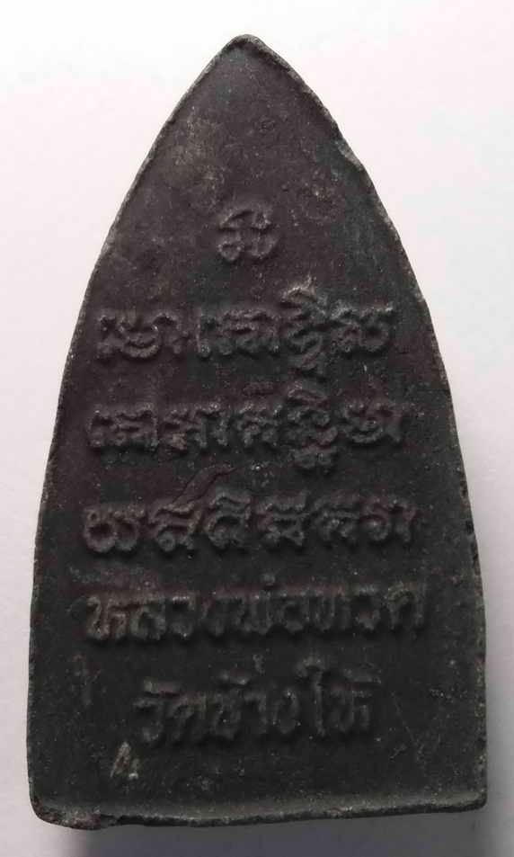 20 บาท หลวงปู่ทวดเนื้อผง วัดช้างให้ จังหวัดปัตตานี ไม่ทราบปีที่สร้าง