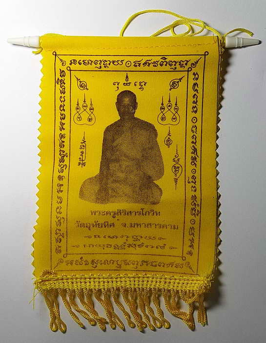 20 บาท ผ้ายันต์แขวนหน้ารถ  พระครูสิริสารโกวิท วัดอุทัยทิศ จังหวัดมหาสารคาม
