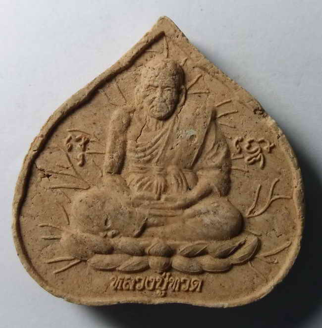 30 บาท หลวงปู่ทวด หลังหลวงปู่ฤาษี บดยา ครูบาไพรวัลย์