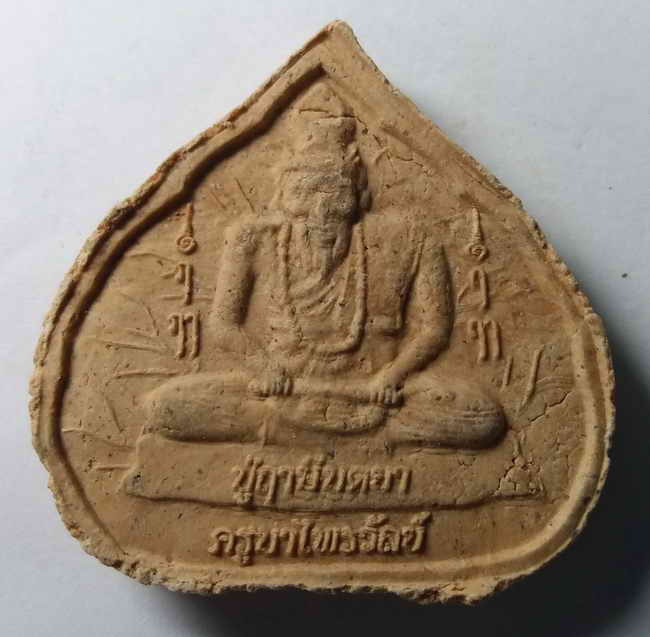 30 บาท หลวงปู่ทวด หลังหลวงปู่ฤาษี บดยา ครูบาไพรวัลย์