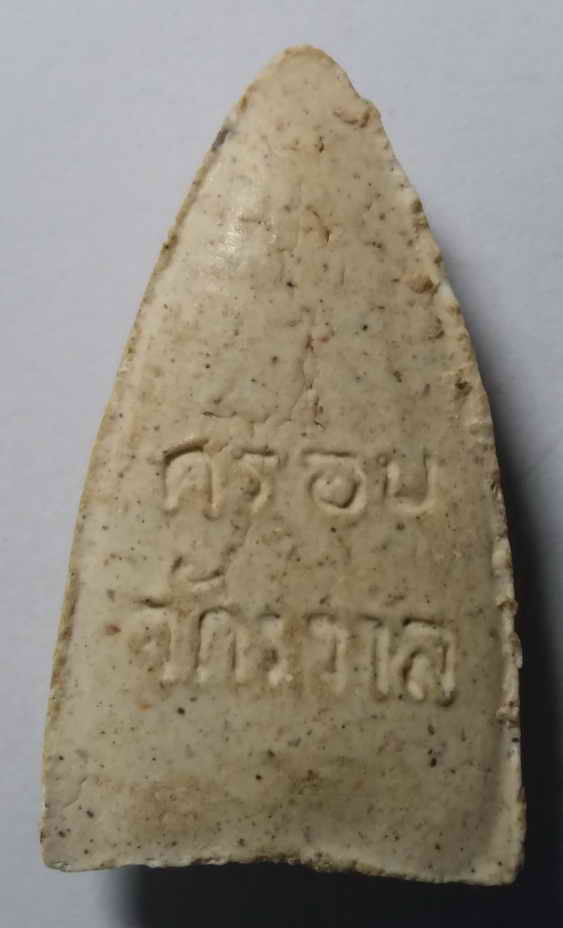 150 บาท หลวงปู่ทวด เนื้อผงพุทธคุณ รุ่นครอบจักรวาล