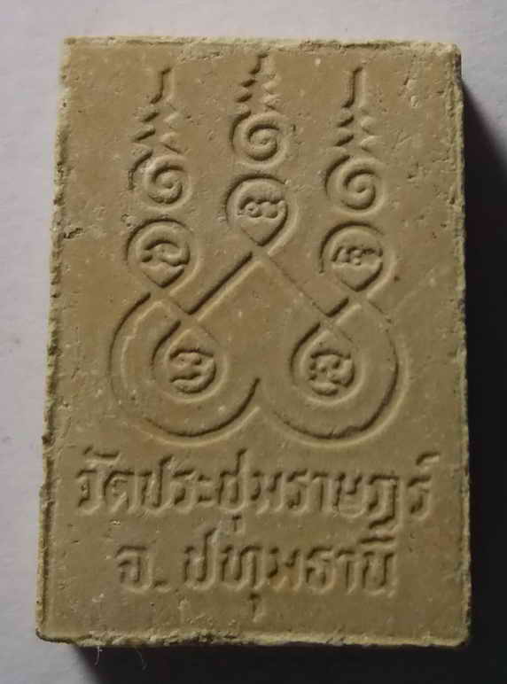 20 บาท  หลวงพ่อโสธร เนื้อผงวัดประชุมราษฎร์ จังหวัดปทุมธานี