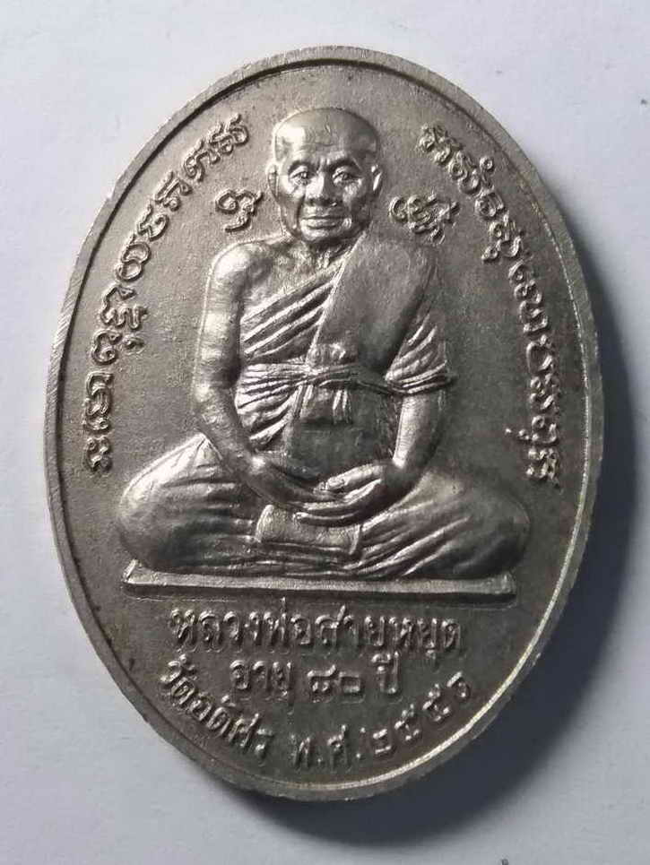 20 บาท เหรียญพระพุทธชินราช - หลวงพ่อสายหยุด วัดอดิศร ที่ระลึกอายุ 81 ปีสร้างปี 2551 BOX 1