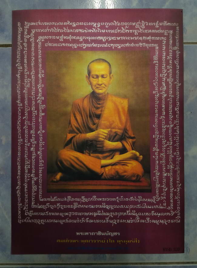 40 บาท ภาพถ่าย 3 มิติสมเด็จพุฒาจารย์โตพรหมรังษีรายล้อมด้วยพระคาถาชินบัญชร ขนาดภาพกว้าง 23 cm ครึ่ง ค