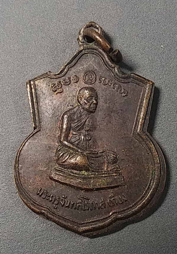 20 บาทแดงครับ เหรียญหลวงพ่อเที่ยง วัดศรีวนาราม จังหวัดนครสวรรค์ สร้างปี 2538