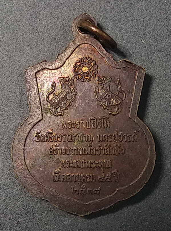 20 บาทแดงครับ เหรียญหลวงพ่อเที่ยง วัดศรีวนาราม จังหวัดนครสวรรค์ สร้างปี 2538
