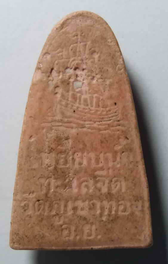 20 บาท หลวงปู่ทวดเหยียบน้ำทะเลจืด ออกวัดภูเขาทอง จังหวัดอยุธยา