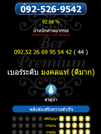 เบอร์มงคล A+ 092-526-9542 มงคลแท้ หาเงินทองเก่ง เป็นเศรษฐี นารีอุปถัมป์