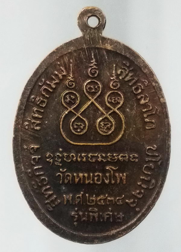 40 บาท เหรียญหลวงพ่อเดิม วัดหนองโพ อำเภอตาคลี จังหวัดนครสวรรค์ สร้างปี 2534 รุ่นพิเศษ BOX1