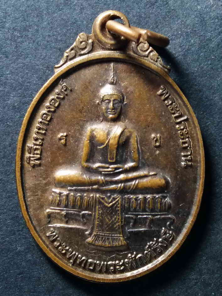 20 บาท เหรียญพระพุทธพระพักต์รังษี พิธีเททององค์พระประธาน หลังสมเด็จพระพุฒาจารย์โตพรหมรังษี ที่ระลึกส