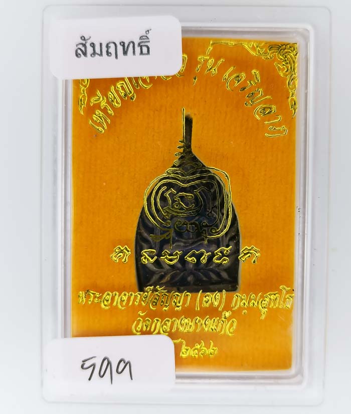 *เหรียญเจ้าสัว เจริญลาภ พระอาจารย์สัญญา(คง)วัดกลางบางแก้ว เนื้อสัมฤทธิ์พิมพ์เล็ก เคาะเดียวแดง*
