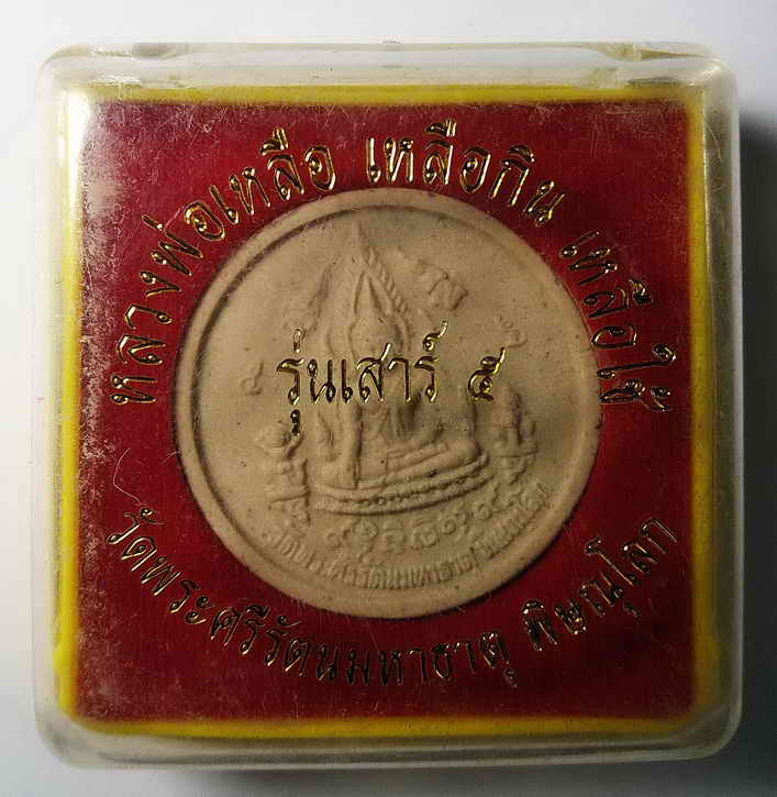 40 บาท  พระพุทธชินราช  - หลวงพ่อเหลือรุ่นเหลือกินเหลือใช้รุ่นเสาร์ 5 ปี 2553 วัดพระศรีรัตนมหาธาตุ