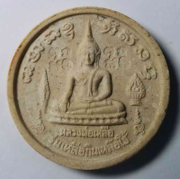 40 บาท  พระพุทธชินราช  - หลวงพ่อเหลือรุ่นเหลือกินเหลือใช้รุ่นเสาร์ 5 ปี 2553 วัดพระศรีรัตนมหาธาตุ