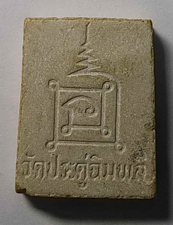 40 บาท พระสมเด็จแหวกม่าน เนื้อผงน้ำมัน หลวงปู่โต๊ะ วัดประดู่ฉิมพลี