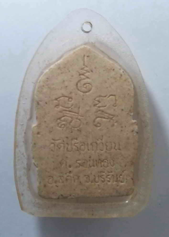 40 บาท พระผงรูปเหมือนหลวงปู่ยอด วัดปรือเกวียน ตำบลร่อนทอง อำเภอสตึก จังหวัดบุรีรัมย์  BOX WHITE