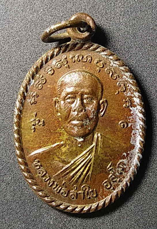 20 บาท เหรียญรุ่น 1 หลวงพ่อลำใย วัดคุ้งยาง อำเภอกงไกรลาศ จังหวัดสุโขทัย สร้างปี 2541 อักขระยันต์แถวล