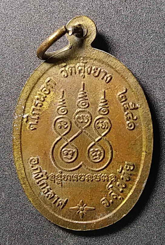 20 บาท เหรียญรุ่น 1 หลวงพ่อลำใย วัดคุ้งยาง อำเภอกงไกรลาศ จังหวัดสุโขทัย สร้างปี 2541 อักขระยันต์แถวล