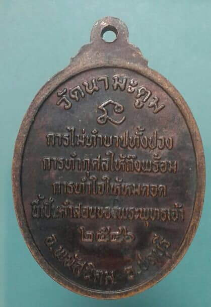 เหรียญหลวงพ่อใจดี วัดนามะตูม พนัสนิคม ชลบุรี เคาะเดียว