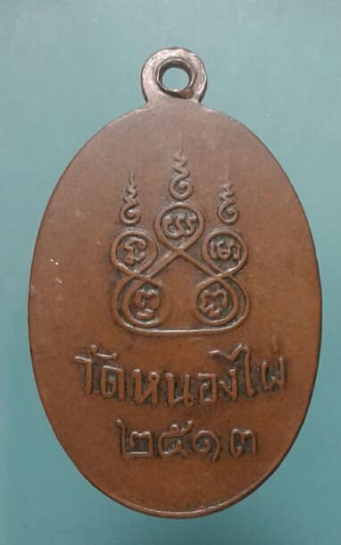 เหรียญหลวงพ่อแช่ม วัดหนองไผ่ เคาะเดียว
