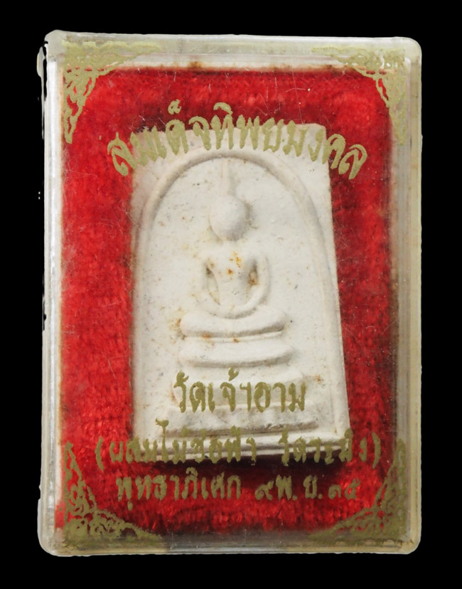 20บาท...พระสมเด็จวัดเจ้าอาม  รุ่นทิพย์มงคล ///F873