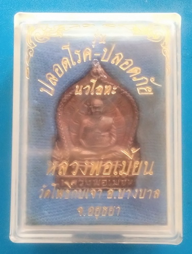 เนื้อนวะ..เหรียญปลอดโรค ปลอดภัย หลวงพ่อเมี้ยน วัดโพธิ์กบเจา จ.อยุธยา