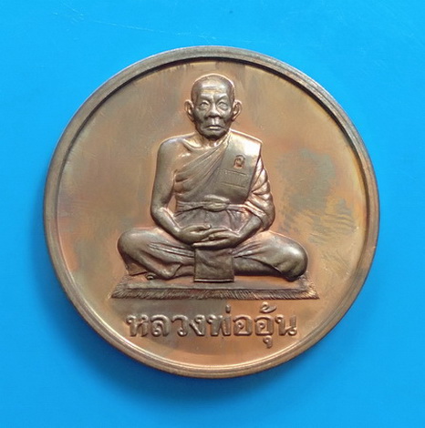 เหรียญบาตรน้ำมนต์ หลวงพ่ออุ้น วัดตาลกง จ.เพชรบุรี ปี ๒๕๔๗