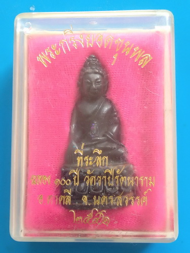 พระกริ่งยอดขุนพล ที่ระลึกฉลอง๑๐๐ปี วัดวาปีรัตนนาราม จ.นครสวรรค์ ปี ๒๕๔๖