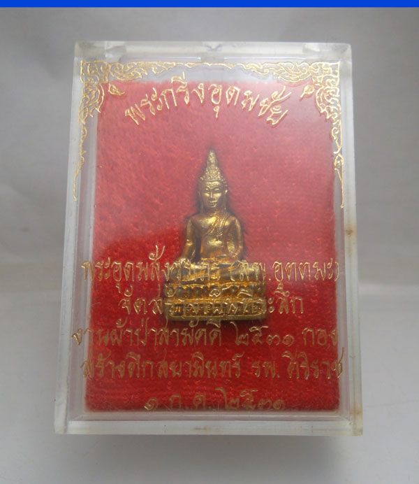 พระกริ่งอุดมชัย หลัง ภปร. หลวงพ่ออุตตมะ ปี ๒๕๓๑