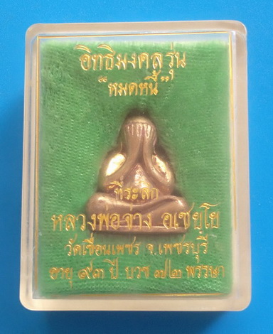พระปิดตาหลวงพ่อจ่าง วัดเขื่อนเพชร รุ่นหมดหนี้ เนื้อปัญจโลหะโบราณ ปี ๒๕๔๓ เลข ๖๑๕ 