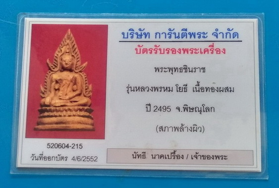 บัตรรับประกันพระแท้