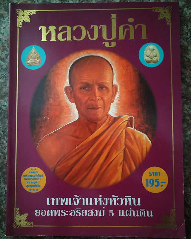 หนังสือประวัติ และวัตถุมงคลยอดนิยม หลวงปู่คำ วัดหนองแก ประจวบคีรีขันธ์