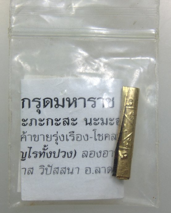 ๒๐ ตะกรุดมหาราช หลวงพ่อรักษ์ วัดสุทธาวาสฯ