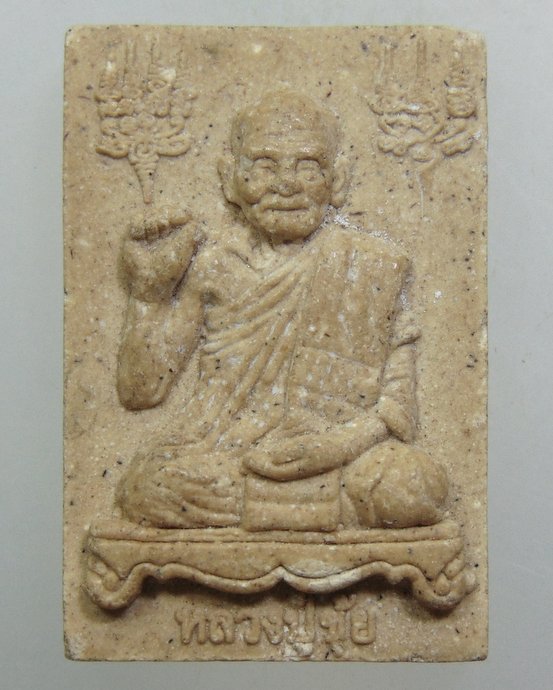 ๒๐ พระผงหลวงปู่ขุ้ย วัดซับตะเคียน