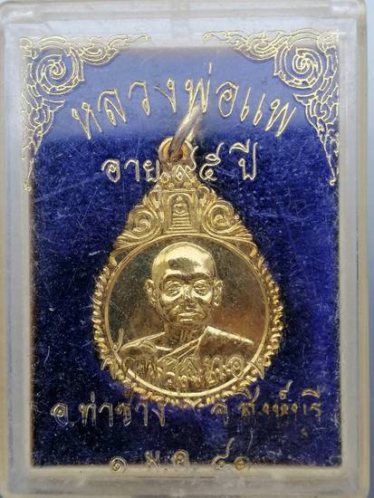 50 ฿ เหรียญหลวงพ่อแพ วัดพิกุลทอง สิงห์บุรี อายุ 95 ปี 41 กล่องเดิมครับ