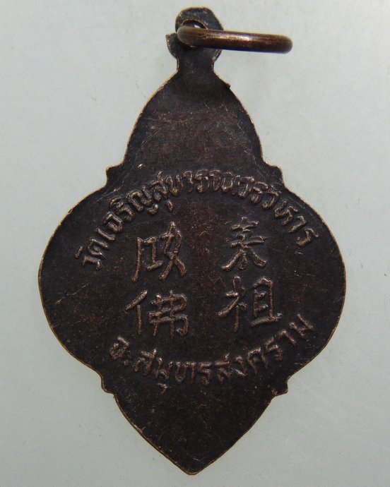 ๒๐ เหรียญหลวงพ่อโต วัดเจริญสุขาราม จ สมุทรสงคราม