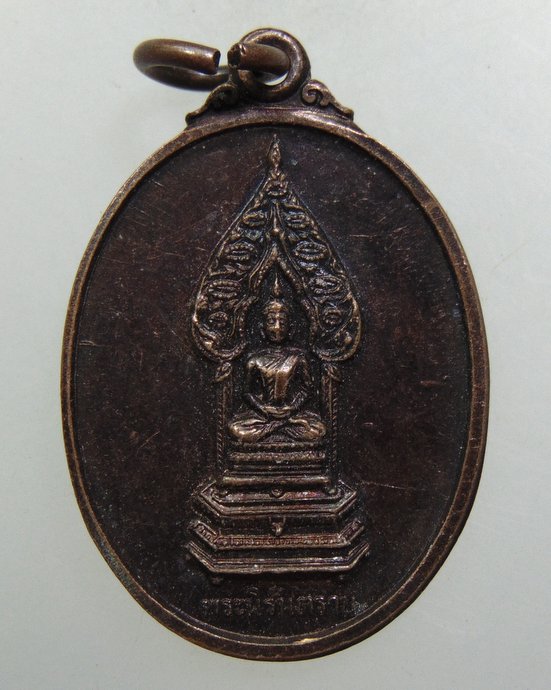 ๒๐ เหรียญพระนิรันตราย วัดบวรนิเวศ