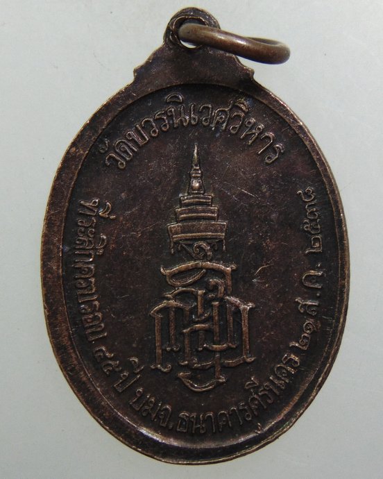๒๐ เหรียญพระนิรันตราย วัดบวรนิเวศ