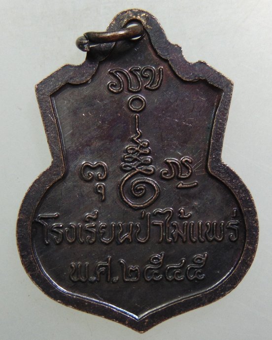 ๒๐ เหรียญพระพุทธวิชิตมาร โรงเรียนป่าไม้แพร่