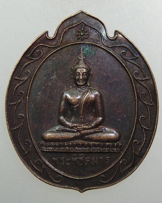 ๒๐ เหรียญพระพิชิตมาร วัดบรมนิวาส
