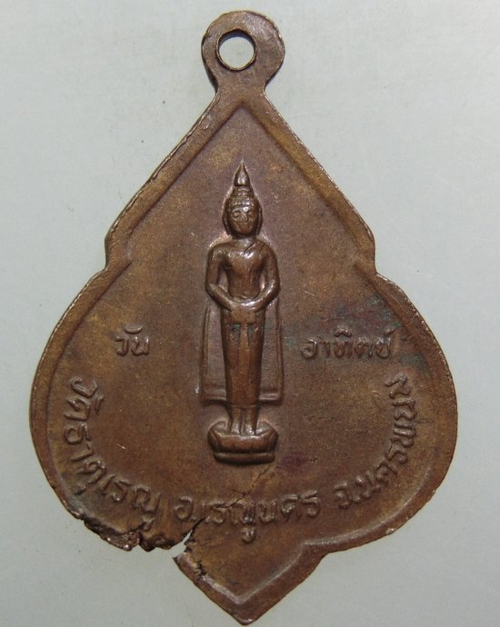 ๒๐ เหรียญพระธาตุเรณู จ นครพนม