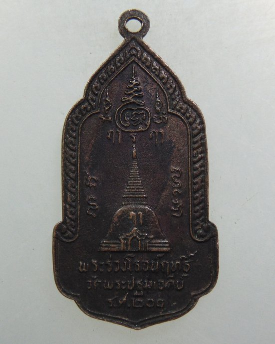 ๒๐ เหรียญพระร่วงโรจน์ฤทธิ์ วัดพระปฐมเจดีย์ 