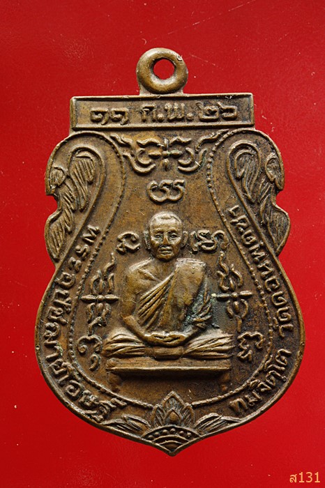 เหรียญพระอุปัชฌาย์โอษฐ์ วัดดอนพุดซา อยุธยา ปี 2526