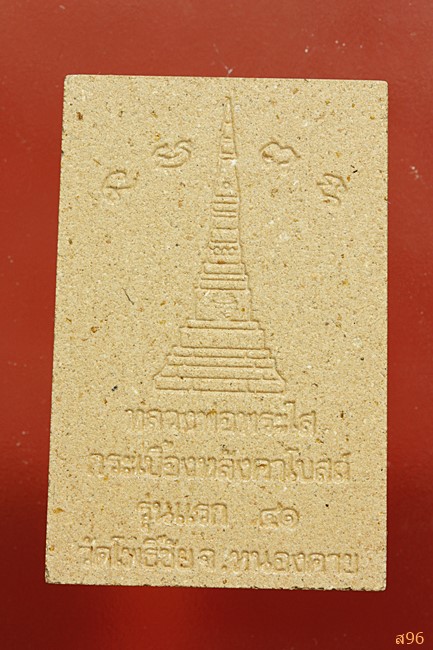 พระผงหลวงพ่อพระใส วัดโพธิ์ชัย ปี 2541 พร้อมกล่องเดิม