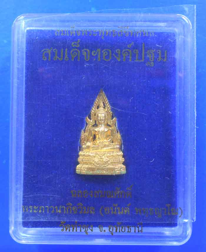 สมเด็จองค์ปฐม รุ่น5 ก้นอุดมวลสาร พร้อมกล่องเดิม