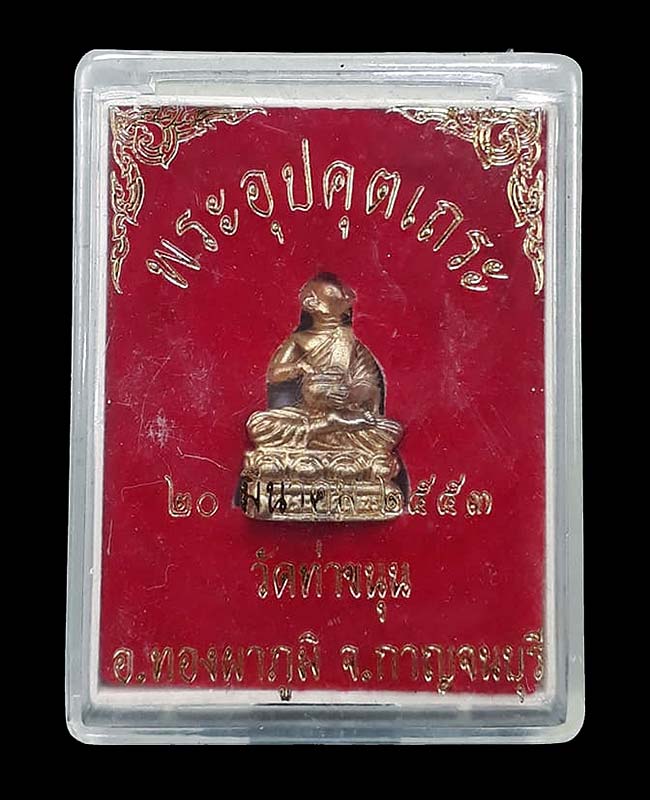 พระอุปคุตเถระ หลวงพ่อเล็ก วัดท่าขนุน จ.กาญจนบุรี ปี2553  เนื้อชุบทอง  พร้อมกล่องครับ