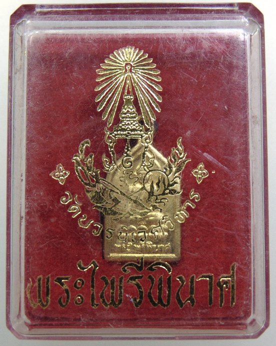 ๒๐ เหรียญพระไพรีพินาศ วัดบวรนิเวศ