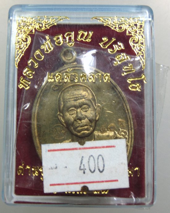 ๒๐ เหรียญหลวงพ่อคูณ รุ่น แคล้วคลาด  จาร