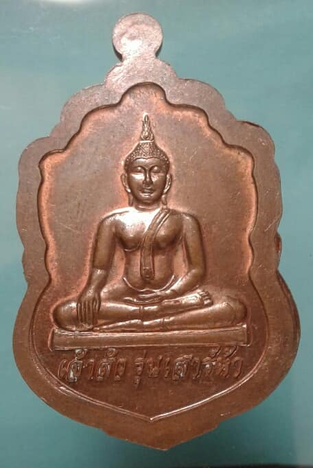 เหรียญเจ้าสัว รุ่นเสาร์๕ วัดนาคปรก ธนบุรี  เคาะเดียวแดง